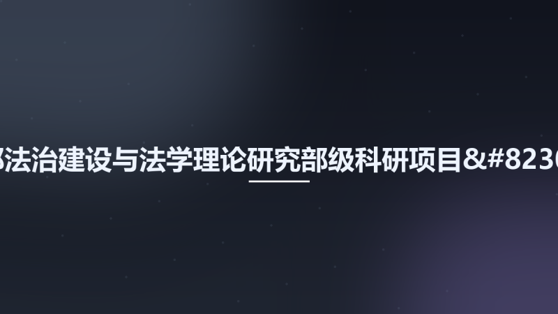 司法部法治建设与法学理论研究部级科研项目....pdf资源下载地址_百度网盘迅雷BT-360自学网