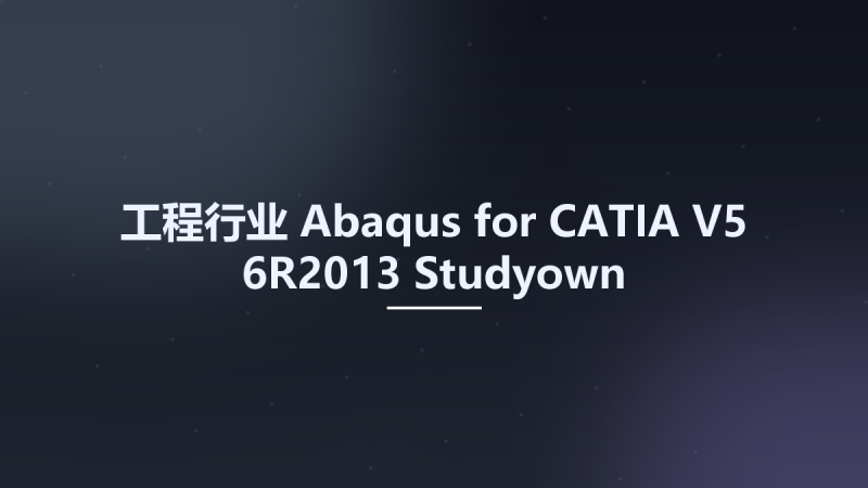 工程行业__Abaqus for CATIA V5-6R2013 Studyown资源下载地址_百度网盘迅雷BT-360自学网