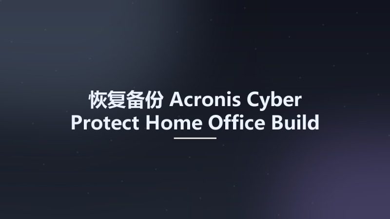 恢复备份__Acronis Cyber Protect Home Office Build 40713 Multilingual Bootable ISO资源下载地址_百度网盘迅雷BT-360自学网