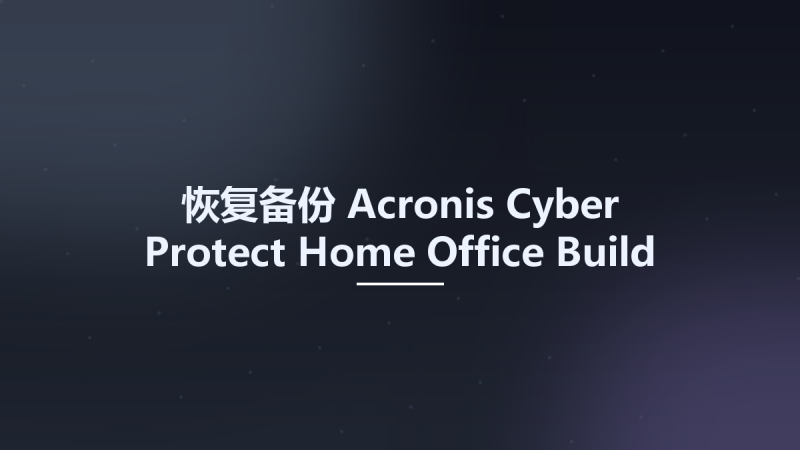 恢复备份__Acronis Cyber Protect Home Office Build 40901 Multilingual Bootable ISO资源下载地址_百度网盘迅雷BT-360自学网