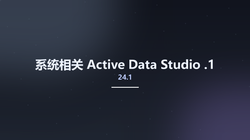 系统相关__Active Data Studio 24.1.1资源下载地址_百度网盘迅雷BT-360自学网