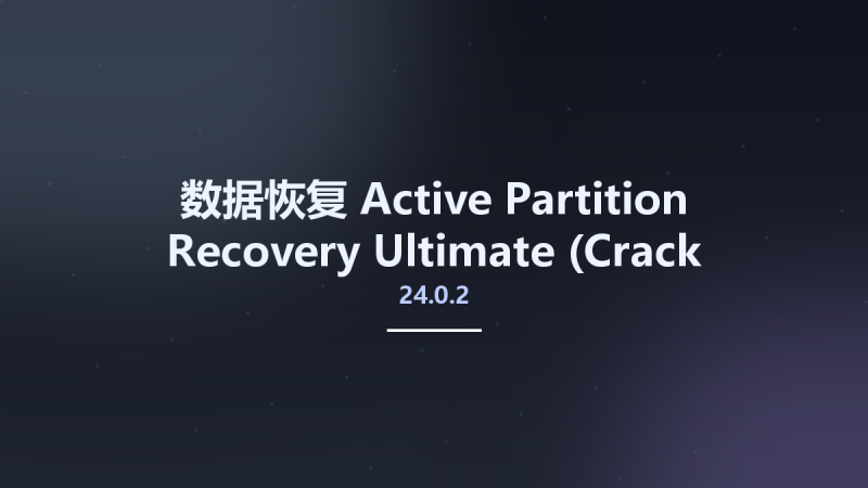 数据恢复__Active Partition Recovery Ultimate 24.0.2 (Crack Only) [Fixed]资源下载地址_百度网盘迅雷BT-360自学网