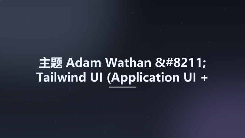 主题__Adam Wathan - Tailwind UI (Application UI + Marketing) Updated 2024-3资源下载地址_百度网盘迅雷BT-360自学网