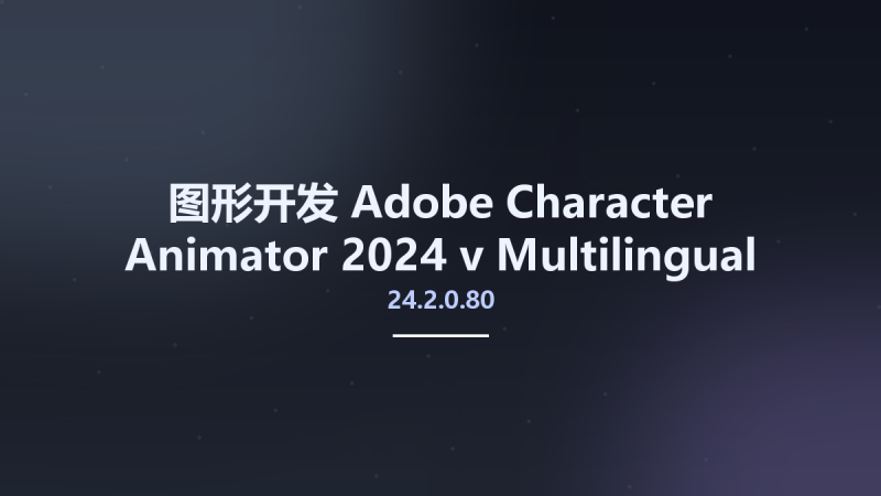 图形开发__Adobe Character Animator 2024 v24.2.0.80 Multilingual资源下载地址_百度网盘迅雷BT-360自学网