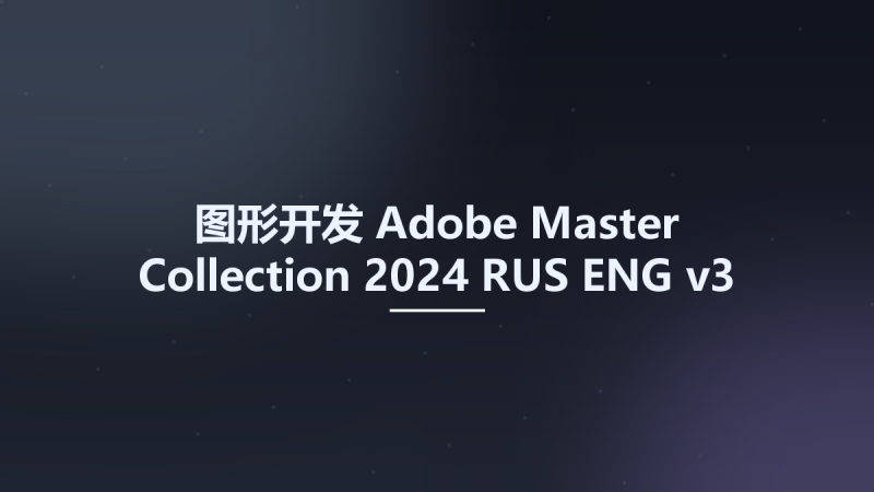 图形开发__Adobe Master Collection 2024 RUS-ENG v3资源下载地址_百度网盘迅雷BT-360自学网