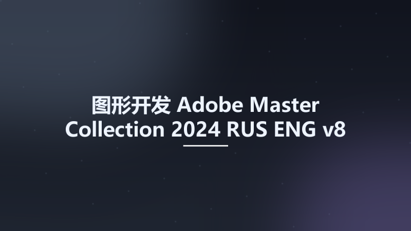 图形开发__Adobe Master Collection 2024 RUS-ENG v8资源下载地址_百度网盘迅雷BT-360自学网