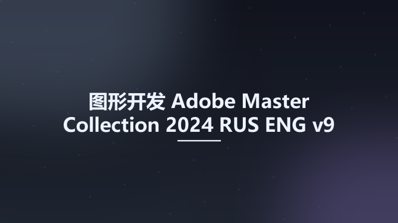 图形开发__Adobe Master Collection 2024 RUS-ENG v9资源下载地址_百度网盘迅雷BT-360自学网
