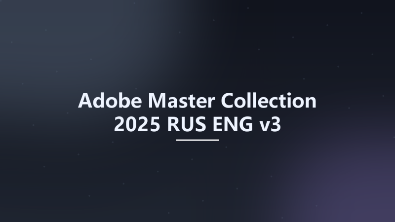 Adobe Master Collection 2025 RUS-ENG v3资源下载地址_百度网盘迅雷BT-360自学网
