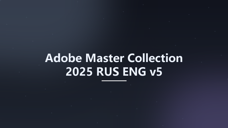 Adobe Master Collection 2025 RUS-ENG v5资源下载地址_百度网盘迅雷BT-360自学网