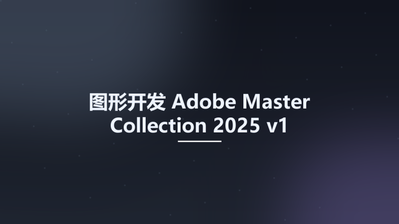 图形开发__Adobe Master Collection 2025 v1资源下载地址_百度网盘迅雷BT-360自学网