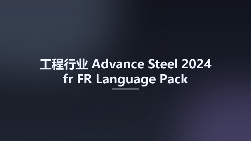 工程行业__Advance Steel 2024 fr-FR Language Pack资源下载地址_百度网盘迅雷BT-360自学网