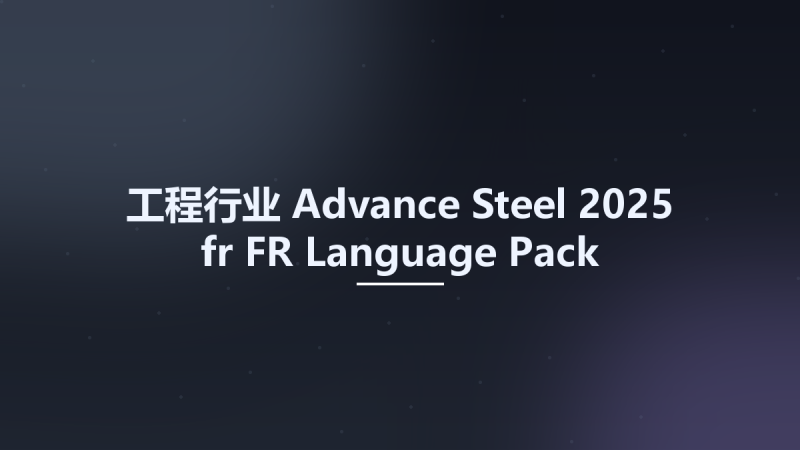 工程行业__Advance Steel 2025 fr-FR Language Pack资源下载地址_百度网盘迅雷BT-360自学网