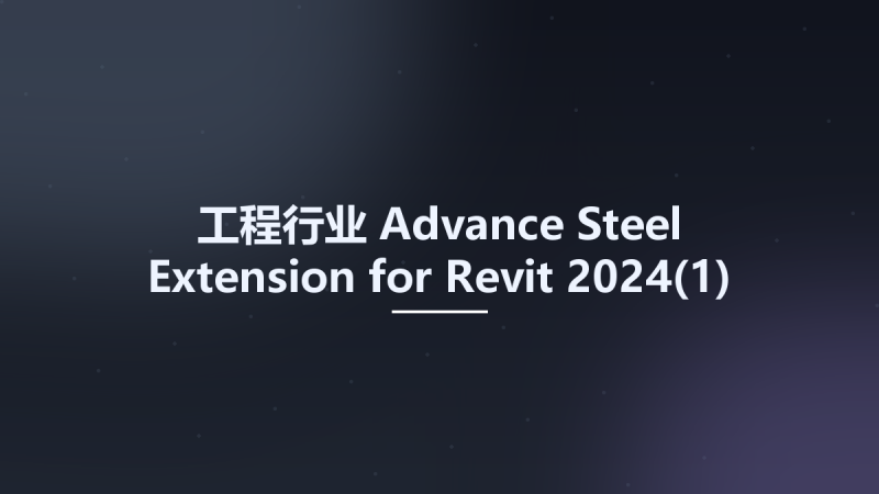 工程行业__Advance Steel Extension for Revit 2024资源下载地址_百度网盘迅雷BT-360自学网