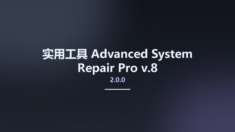 实用工具__Advanced System Repair Pro v2.0.0.8资源下载地址_百度网盘迅雷BT-360自学网
