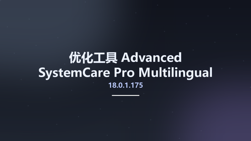 优化工具__Advanced SystemCare Pro 17.1.0.157 Multilingual资源下载地址_百度网盘迅雷BT-360自学网
