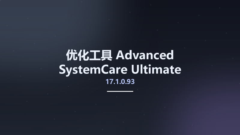 优化工具__Advanced SystemCare Ultimate 17.1.0.93 Multilingual资源下载地址_百度网盘迅雷BT-360自学网