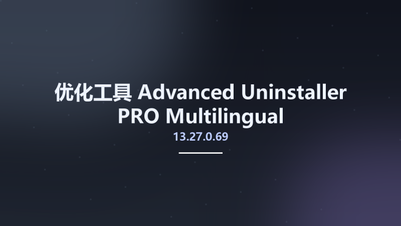 优化工具__Advanced Uninstaller PRO 13.27.0.69 Multilingual资源下载地址_百度网盘迅雷BT-360自学网