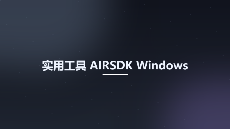 实用工具__AIRSDK Windows资源下载地址_百度网盘迅雷BT-360自学网
