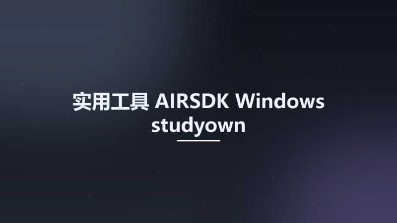 实用工具__AIRSDK Windows studyown资源下载地址_百度网盘迅雷BT-360自学网