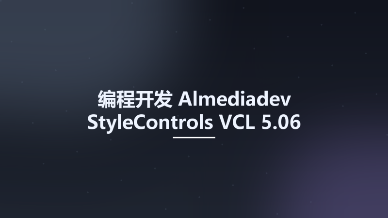编程开发__Almediadev StyleControls VCL 5.06资源下载地址_百度网盘迅雷BT-360自学网