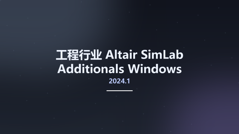 工程行业__Altair SimLab 2024.0 Additionals Windows资源下载地址_百度网盘迅雷BT-360自学网