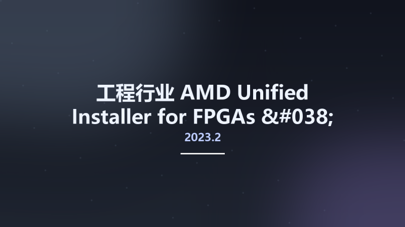 工程行业__AMD Unified Installer for FPGAs & Adaptive SoCs 2023.2 Windows资源下载地址_百度网盘迅雷BT-360自学网