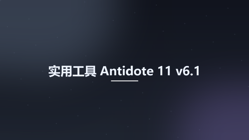 实用工具__Antidote 11 v6.1资源下载地址_百度网盘迅雷BT-360自学网
