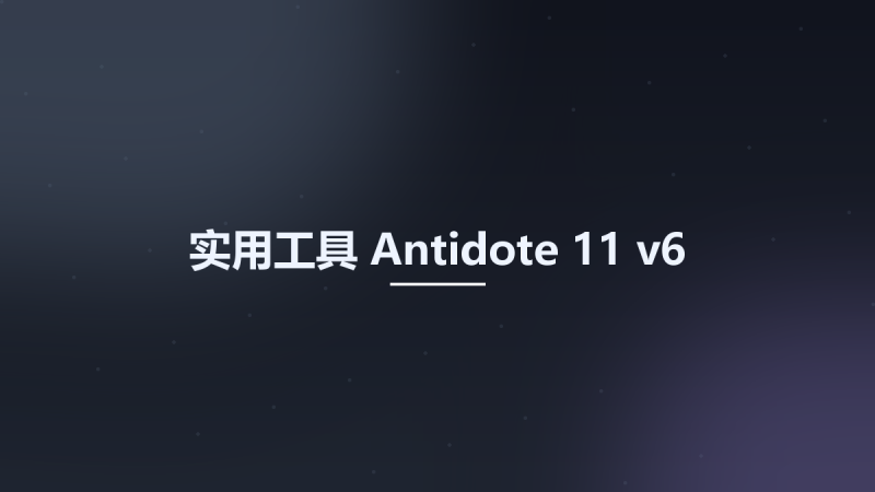 实用工具__Antidote 11 v6资源下载地址_百度网盘迅雷BT-360自学网