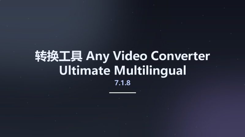 转换工具__Any Video Converter Ultimate 7.1.8 Multilingual资源下载地址_百度网盘迅雷BT-360自学网