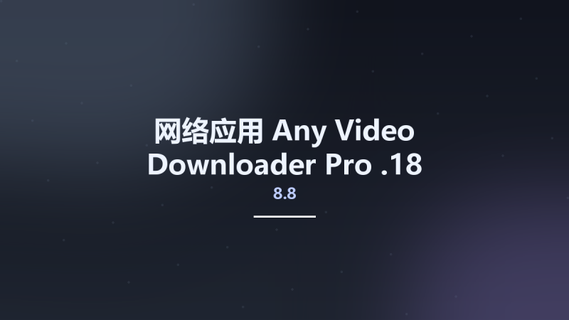 网络应用__Any Video Downloader Pro 8.6.11资源下载地址_百度网盘迅雷BT-360自学网