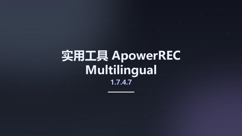 实用工具__ApowerREC 1.7.4.7 Multilingual资源下载地址_百度网盘迅雷BT-360自学网