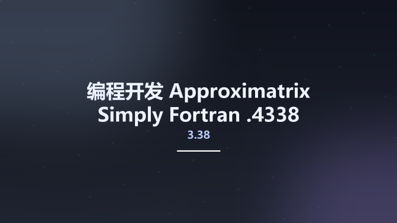 编程开发__Approximatrix Simply Fortran 3.31.3993资源下载地址_百度网盘迅雷BT-360自学网