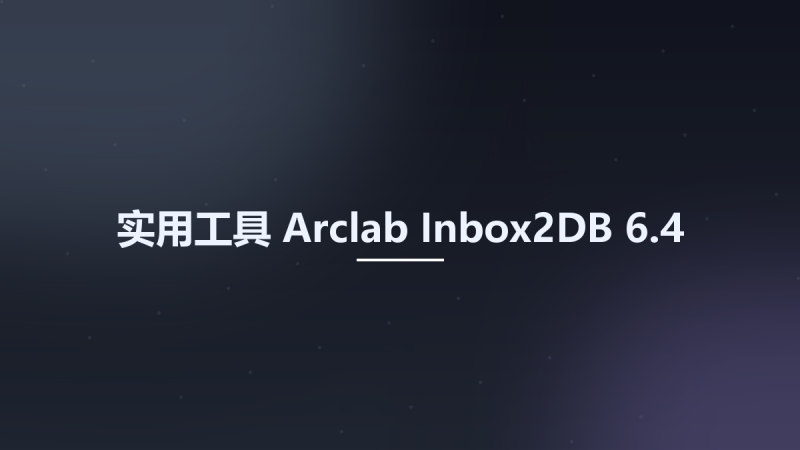 实用工具__Arclab Inbox2DB 6.4资源下载地址_百度网盘迅雷BT-360自学网