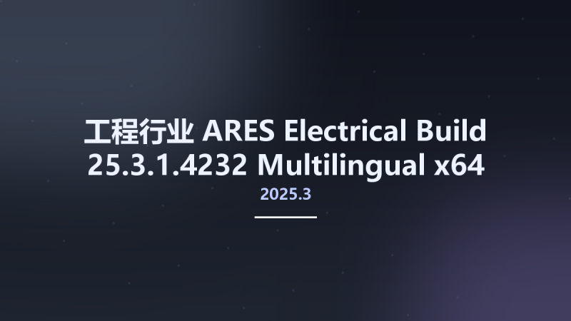 工程行业__ARES Electrical 2025.3 Build 25.3.1.4232 Multilingual x64资源下载地址_百度网盘迅雷BT-360自学网