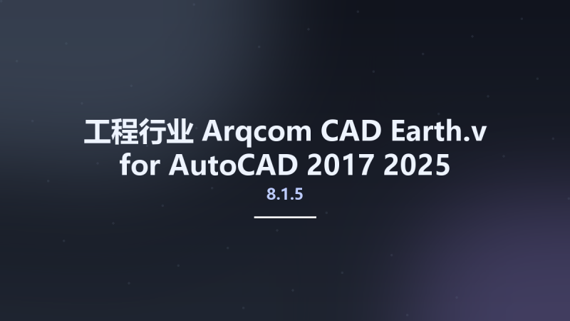 工程行业__Arqcom CAD Earth.v8.1.5 for AutoCAD 2017-2025资源下载地址_百度网盘迅雷BT-360自学网