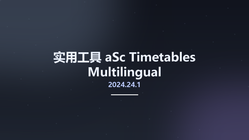实用工具__aSc Timetables 2024.24.1 Multilingual资源下载地址_百度网盘迅雷BT-360自学网