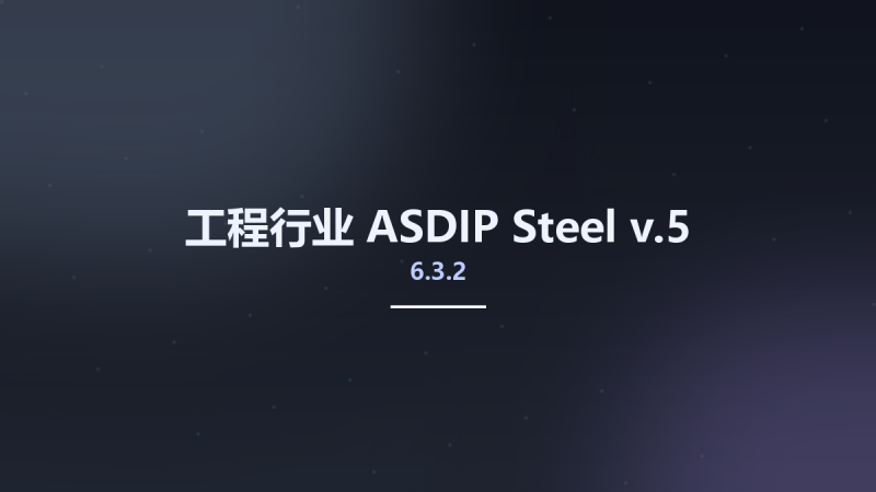 工程行业__ASDIP Steel 6.0.1.2资源下载地址_百度网盘迅雷BT-360自学网