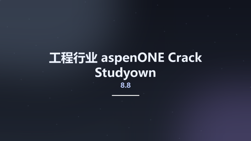 工程行业__aspenONE 8.8 Crack Studyown资源下载地址_百度网盘迅雷BT-360自学网