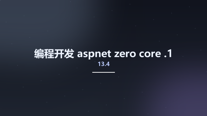 编程开发__aspnet-zero-core-13.4.1资源下载地址_百度网盘迅雷BT-360自学网
