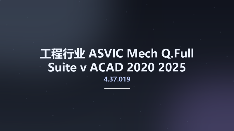 工程行业__ASVIC Mech-Q.Full Suite v4.37.019 ACAD 2020-2025资源下载地址_百度网盘迅雷BT-360自学网