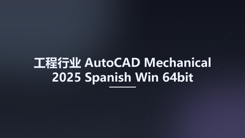 工程行业__AutoCAD Mechanical 2025 Spanish Win 64bit资源下载地址_百度网盘迅雷BT-360自学网