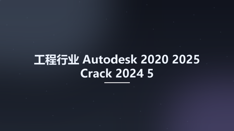 工程行业__Autodesk 2020-2025 Crack 2024-5资源下载地址_百度网盘迅雷BT-360自学网
