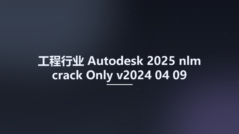 工程行业__Autodesk 2025 nlm crack Only v2024-04-09资源下载地址_百度网盘迅雷BT-360自学网