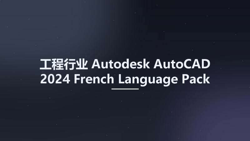 工程行业__Autodesk AutoCAD 2024 French Language Pack资源下载地址_百度网盘迅雷BT-360自学网
