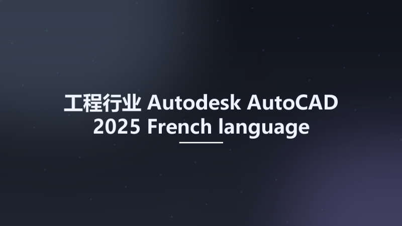 工程行业__Autodesk AutoCAD 2025 French language pack(1)资源下载地址_百度网盘迅雷BT-360自学网