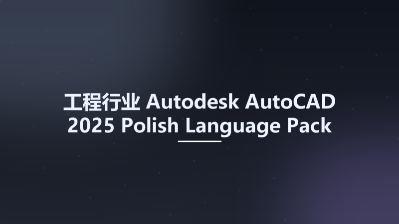 工程行业__Autodesk AutoCAD 2025 Polish Language Pack资源下载地址_百度网盘迅雷BT-360自学网