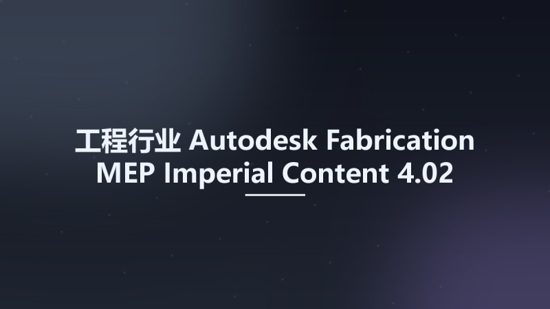 工程行业__Autodesk Fabrication MEP Imperial Content 4.02资源下载地址_百度网盘迅雷BT-360自学网