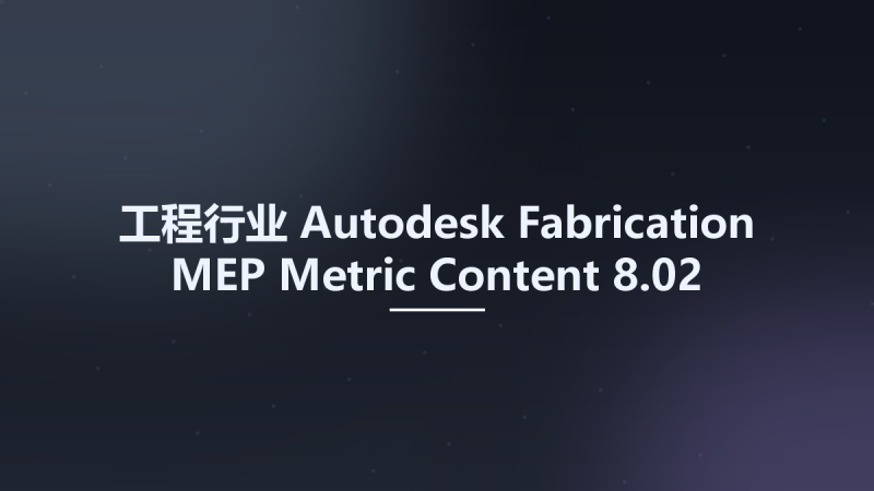 工程行业__Autodesk Fabrication MEP Metric Content 8.02资源下载地址_百度网盘迅雷BT-360自学网