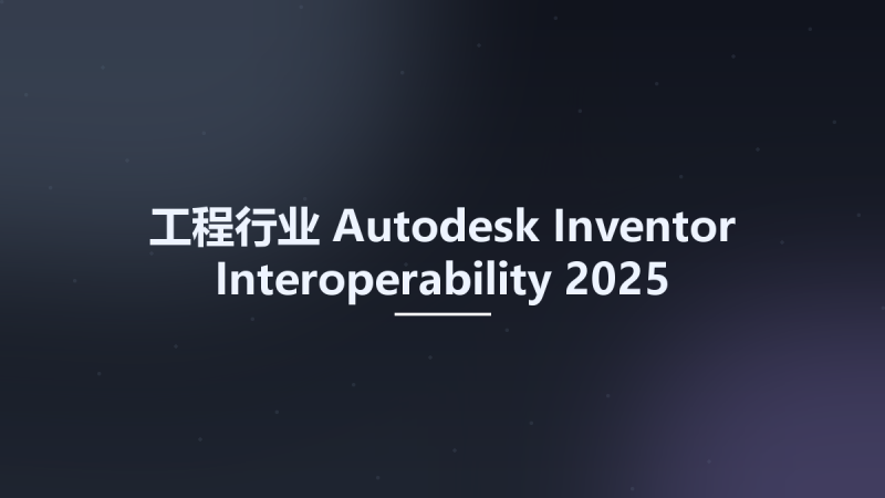 工程行业__Autodesk Inventor Interoperability 2025资源下载地址_百度网盘迅雷BT-360自学网