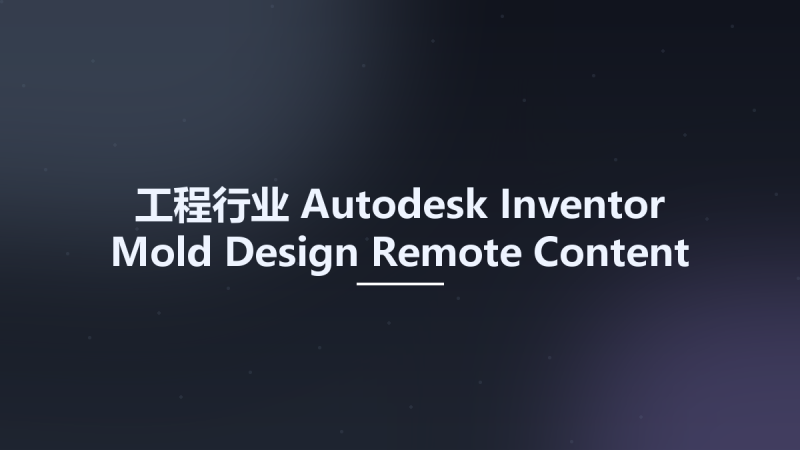 工程行业__Autodesk Inventor Mold Design Remote Content Libraries 2025资源下载地址_百度网盘迅雷BT-360自学网